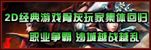 冲级比赛 沙城争霸 2D原始传奇3私服骨灰玩家集体回归